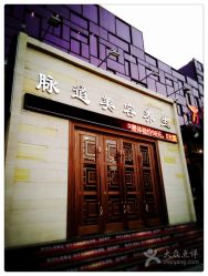 -脉道美容养生会所