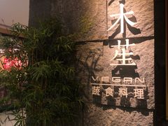 -水木苼 蔬食料理