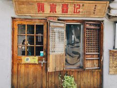 -阿木舂记·特色小吃(平江路店)