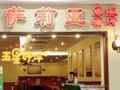 门面-萨莉亚意式餐厅(中北永旺店)