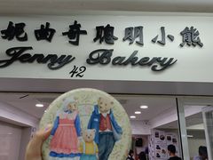 -珍妮曲奇聪明小熊(尖沙咀店)