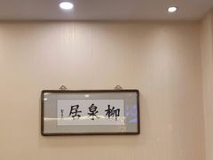 -柳泉居饭庄