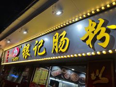 -银记肠粉(文昌北路店)
