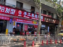 -陕西周记·手工米皮老店(工人路店)