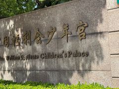 -中国福利会少年宫