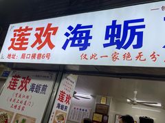 -莲欢海蛎煎