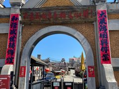 -清风小镇闯关东影视基地
