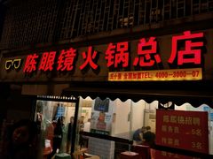 -陈眼镜火锅(总店)