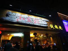 门面-姐弟小东北·铁锅炖