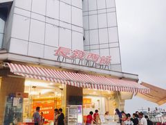 -长发西饼(临顿路店)