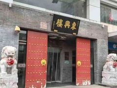 -东兴楼(通州店)