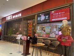 -大喜牛鲜牛肉火锅(世纪金源店)