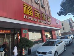 -福苑粥铺(长春大街店)