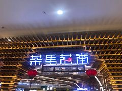 门面-茶马花街(城西银泰城店)