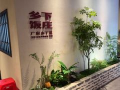 -广府乡下·饭庄(新港东路店)