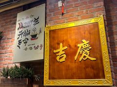 -老姑砂锅·烧烤天津菜(体北道店)