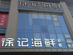 -徐记海鲜(汉城湖|太奥店)