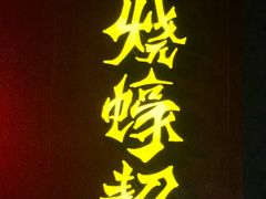 -烧蠔帮·生蚝海鲜牌档(观海店)