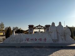 -凉州白塔寺景区
