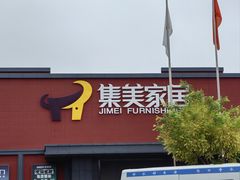 -集美家居城(定慧桥店)