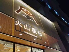 -火山屋台(新街口创始店)