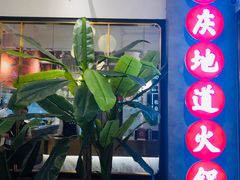 门面-雾都渣渣火锅(南城智汇城店)