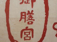 -御膳宫药膳餐厅(金沙店)