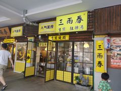 门面-三两春肚肺汤(崂山路店)