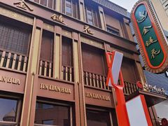 -金链花·泰国餐厅(国贸店)