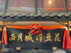 -西月城谭豆花(春熙路店)
