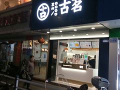 门面-古茗(闽清十字街店)