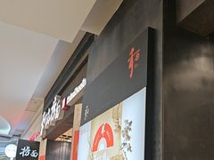 -和府捞面(天河领展广场店)