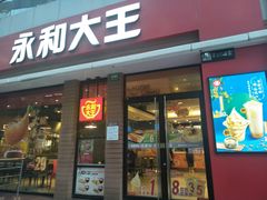 门面-永和大王(浦东南路店)