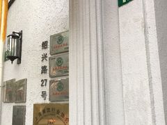 -老洋房花园饭店(绍兴路店)