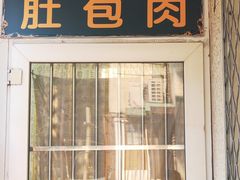 门面-姚记肚包肉(牛街春风社区店)