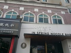 门面-十面春风·江南面馆(崇宁路店)
