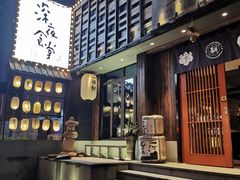 门面-一豚轩·烧鸟·豚骨拉面(五四路店)