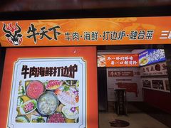 -牛天下·牛肉·海鲜·打边炉·融合菜