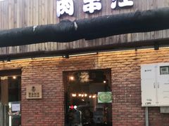 门面-肉串汪(月坛店)