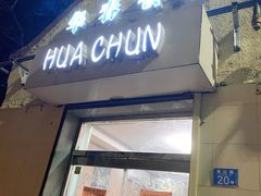 门面-华春餐馆(鱼山路店)