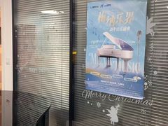 -梅纳·钢琴声乐架子鼓Mena Music(双井店)