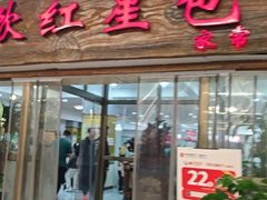 -石饮红星包子(中山路店)