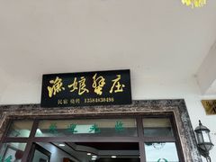 -渔娘蟹庄(阳澄湖莲花岛店)