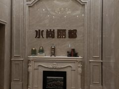 -水尚丽都