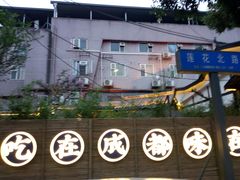 -院8里·小聚园老川菜(九眼桥店)