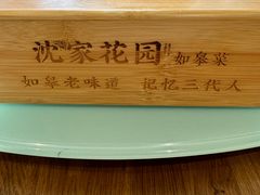 -沈家花园如皋菜(海阳路店)