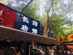 门面-长药唐师乐山油炸(石人直营店)