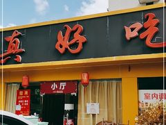 门面-真好吃牛杂(白沙店)