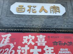 -百花人家(门城水岸店)
