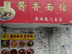 -吴三酸菜麻食酱香面馆(印花布园小区店)
